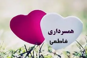 همسرداری حضرت زهرا