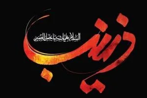 فوت حضرت زینب