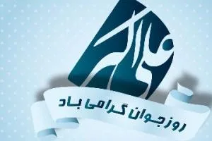 روز جوان
