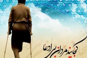 تبریک روز جانباز