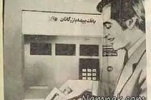اولین خودپرداز در ایران
