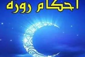 حکم آماده کردن غذا برای روزه خوار