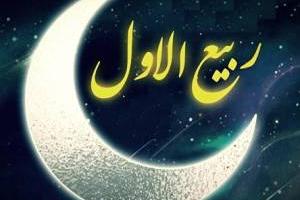 اعمال ربیع الاول