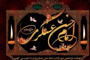 امام حسن عسکری (ع)