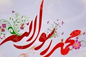 زندگینامه پیامبر