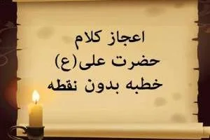 خطبه بدون نقطه
