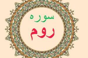 فضیلت سوره روم