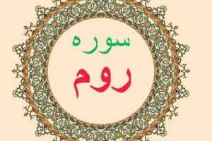 فضیلت سوره روم