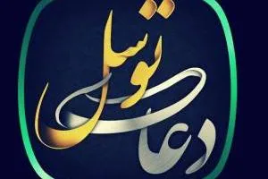 دعای توسل