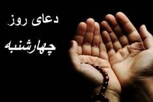 دعای روز چهارشنبه
