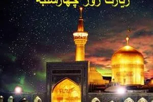 زیارت روز چهارشنبه