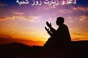 دعای روز شنبه