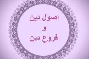 اصول و فروع دین