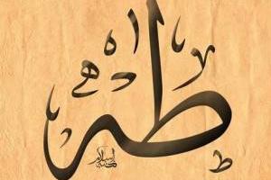 فضیلت سوره طه