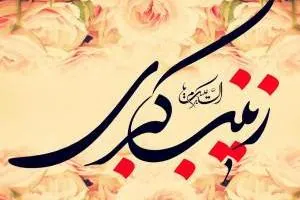 زندگینامه حضرت زینب