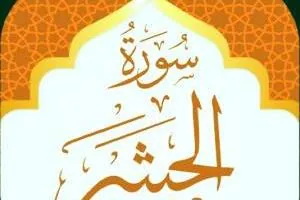 سوره حشر