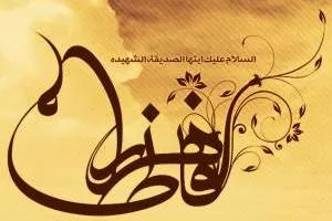 حدیث حضرت فاطمه