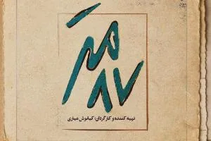 سریال ۸۷ متر