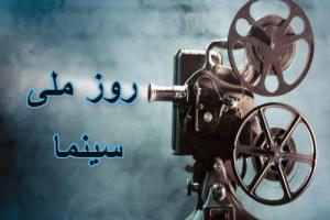 روز ملی سینما