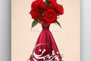 پوستر نمایش بانوی محبوب من
