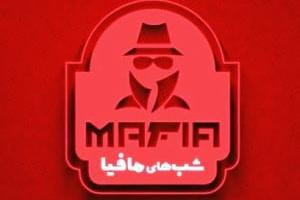 شب های مافیا