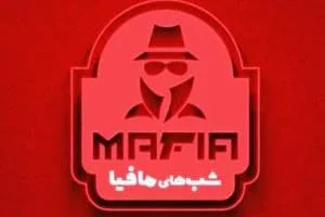 شب های مافیا