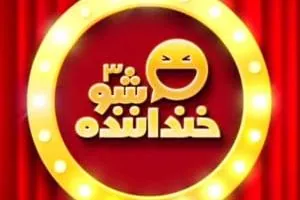 خنداننده شو3