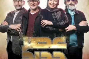 داوران فصل سوم عصر جدید