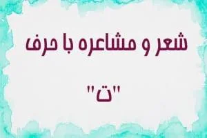 شعر با ت