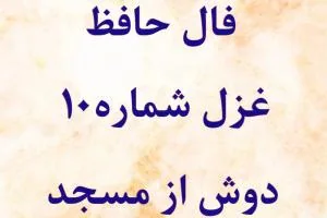 فال حافظ