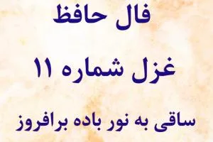 فال حافظ