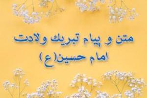 تبریک تولد امام حسین