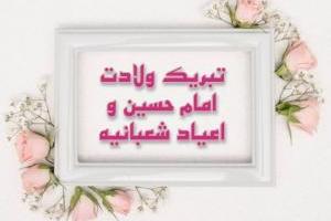 تبریک تولد امام حسین