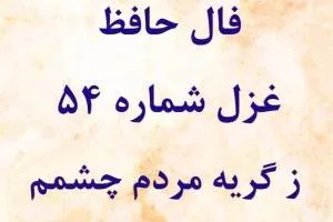 فال حافظ