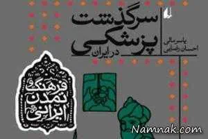 سرگذشت پزشکی در ایران