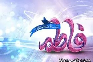 حضرت زهرا سلام الله علیها