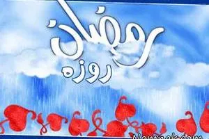 روزه