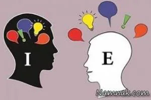 تفاوت برون گرایی و درون گرایی