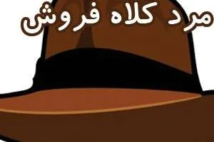 مرد کلاه فروش