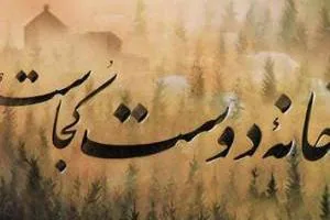خانه دوست کجاست