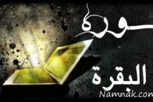 سورة بقره،‌بزرگترين سورة 