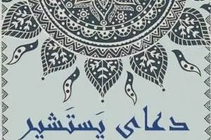 دعای یستشیر
