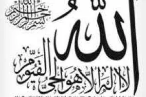 معجزات آیت الکرسی