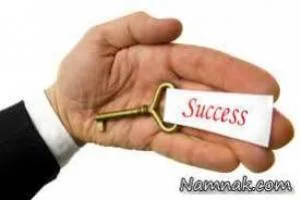 راز موفقیت