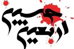اس ام اس اربعین
