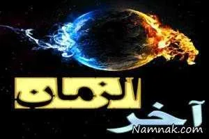 آخرالزمان