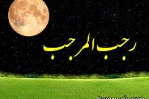ماه رجب
