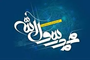پیام تبریک مبعث