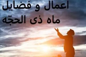 اعمال ذی الحجه
