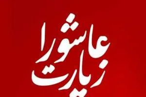 آداب خواندن زیارت عاشورا